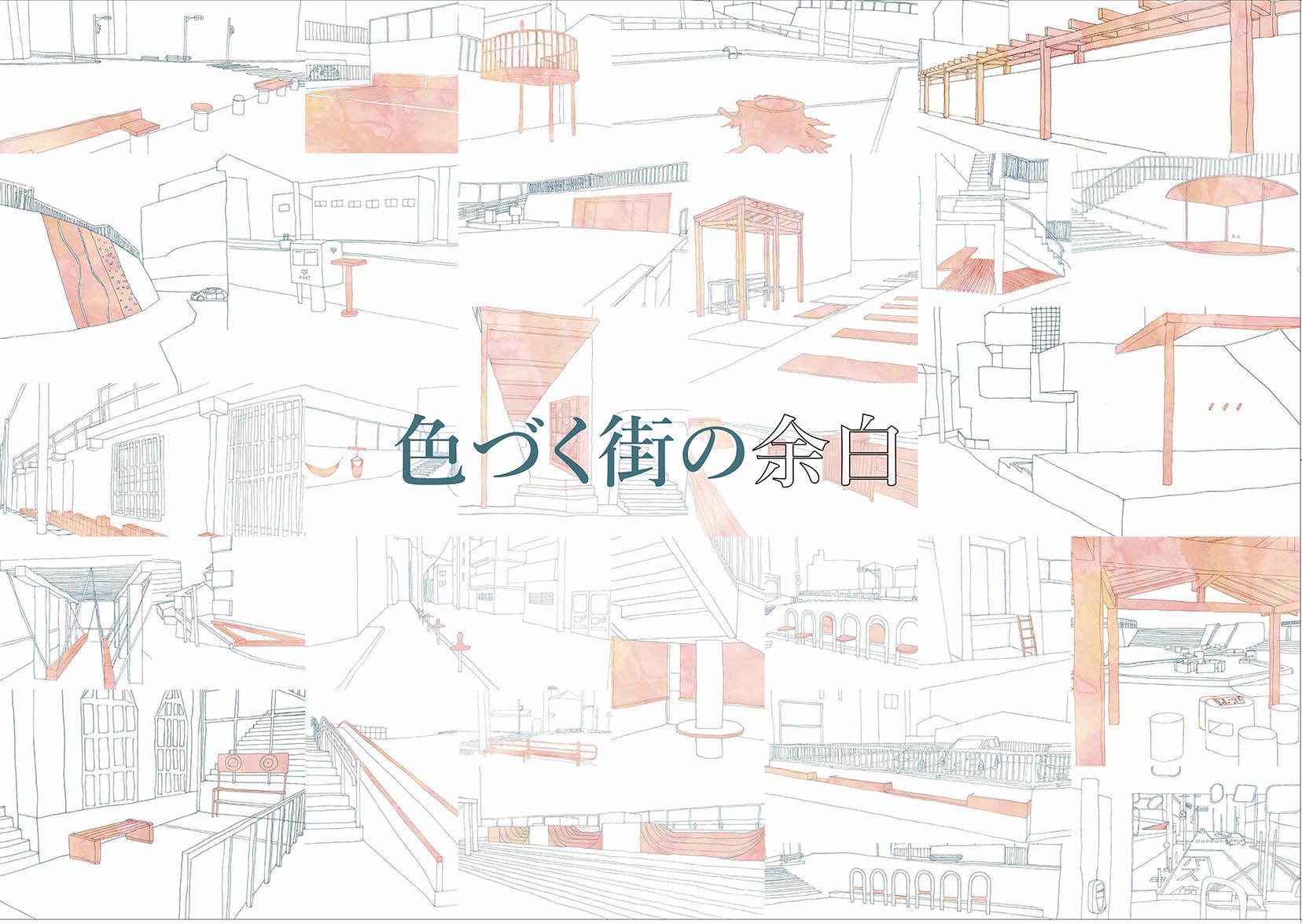 色づく街の余白