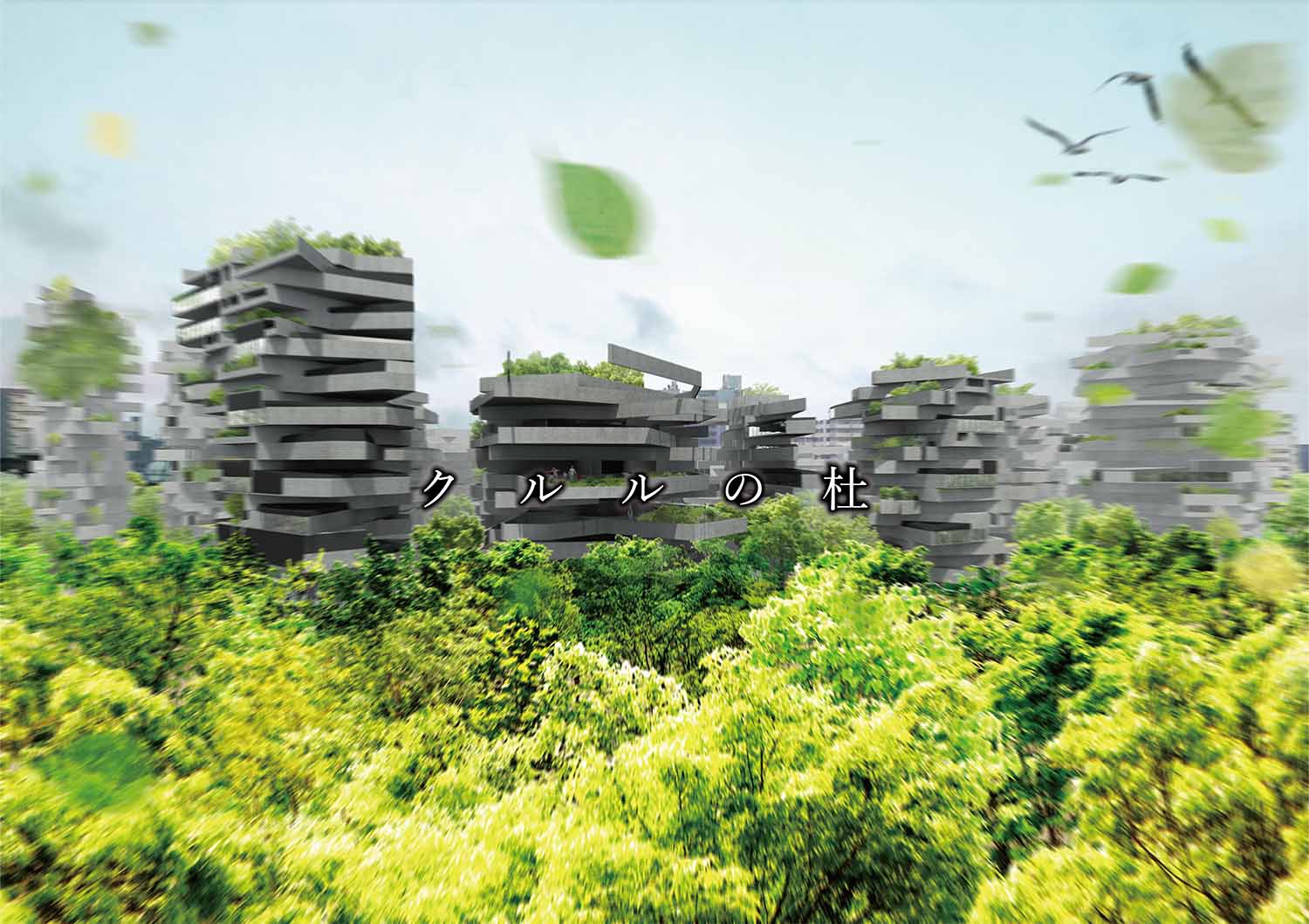 クルルの杜
