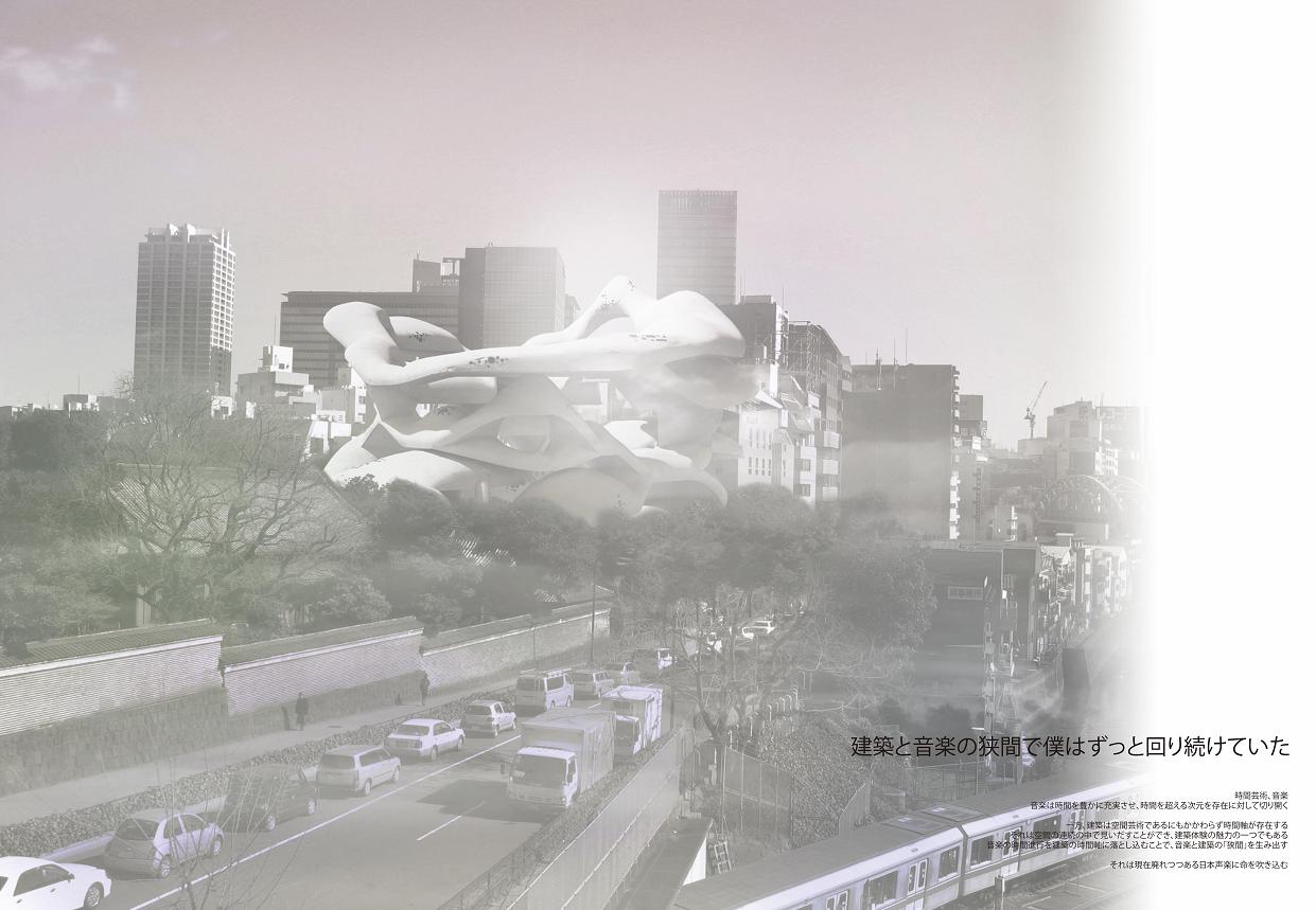 建築と音楽の狭間で僕はずっと回り続けていた