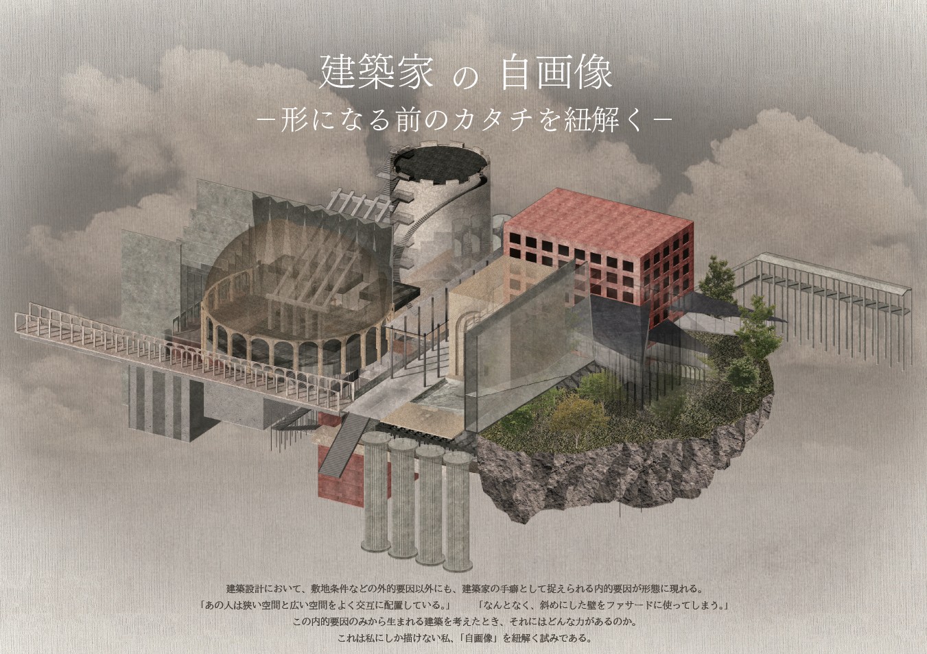 建築家の自画像　－形になる前のカタチを紐解く－