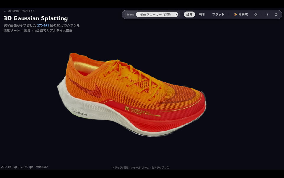 3D Gaussian Splatting ビューア画面