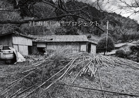 黒川コモンズ再生プロジェクト